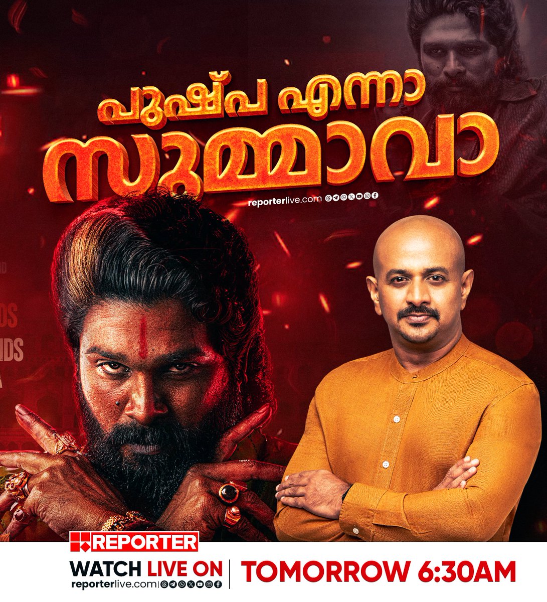 reporter_tv's tweet photo. പുഷ്പ എന്നാ സുമ്മാവാ | COFEE WITH ARUN | നാളെ രാവിലെ 6.30ന്

Watch Live: https://t.co/eeNEzKYW66

Download Reporter Live App: https://t.co/Toa9bwm55S

#cofeewitharun #Arunkumar #reportertv #reporterlive https://t.co/dViCq3Nb3M