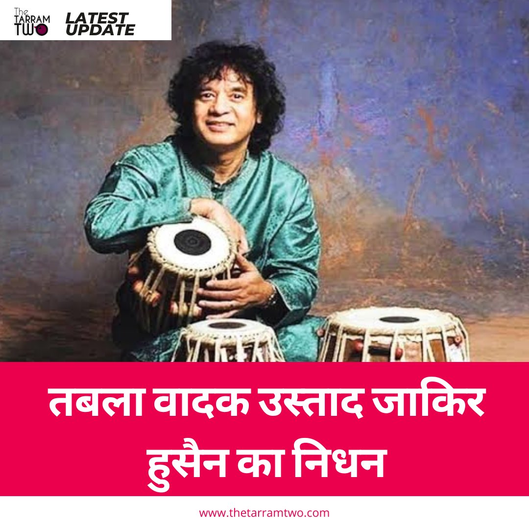 tarramtwo's tweet photo. विश्व विख्यात तबला वादक और पद्म विभूषण उस्ताद जाकिर हुसैन का निधन हो गया है। सैन फ्रांसिस्कोवहीं उन्होंने आखिरी सांस ली। उस्ताद जाकिर हुसैन को 1988 में पद्म श्री, 2002 में पद्म भूषण और 2023 में पद्म विभूषण से नवाजा गया
#ustadzakirhussain #zakirhussain #ripzakirhussain https://t.co/IOZ47uT2mV