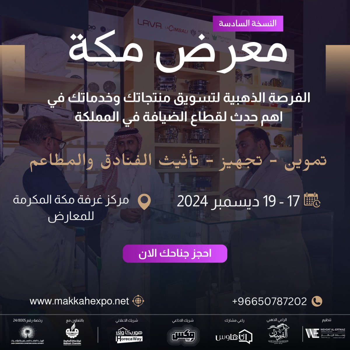 horecaway's tweet photo. يبدأ يوم الثلاثاء معرض مكة اكسبو 
المعرض المتخصص في قطاع الفنادق والضيافة 
 
17 - 19 ديسمبر 
مركز غرفة مكة المكرمة للمعارض والفعاليات 📍

للتسجيل :

https://t.co/QCTjUhaHfk

#مكة #معرض #فنادق_مكة #فندق #فنادق #ضيافة #تجهيز #مطاعم #مطعم #كوفي #فعاليات #معارض #مكة #تأثيث #قهوة https://t.co/EWQ7BY7dYf