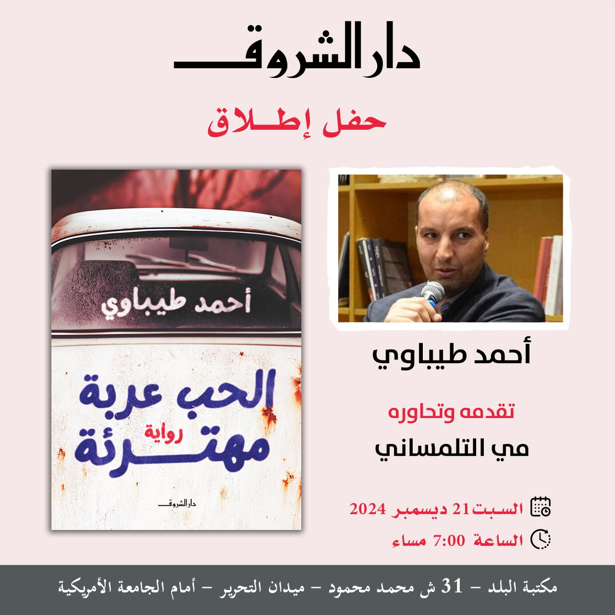 يسعدنا دعوتكم لحضور حفل إطلاق وتوقيع رواية "الحب عربة مهترئة" للروائي الجزائري أحمد طيباوي، يوم السبت 21 ديسمبر 2024، الساعة 7 مساء، في مكتبة البلد.
تقدمه وتحاوره الروائية مي التلمساني.
العنوان: 31 ش محمد محمود من ميدان التحرير - أمام الجامعة الأمريكية
#دار_الشروق
