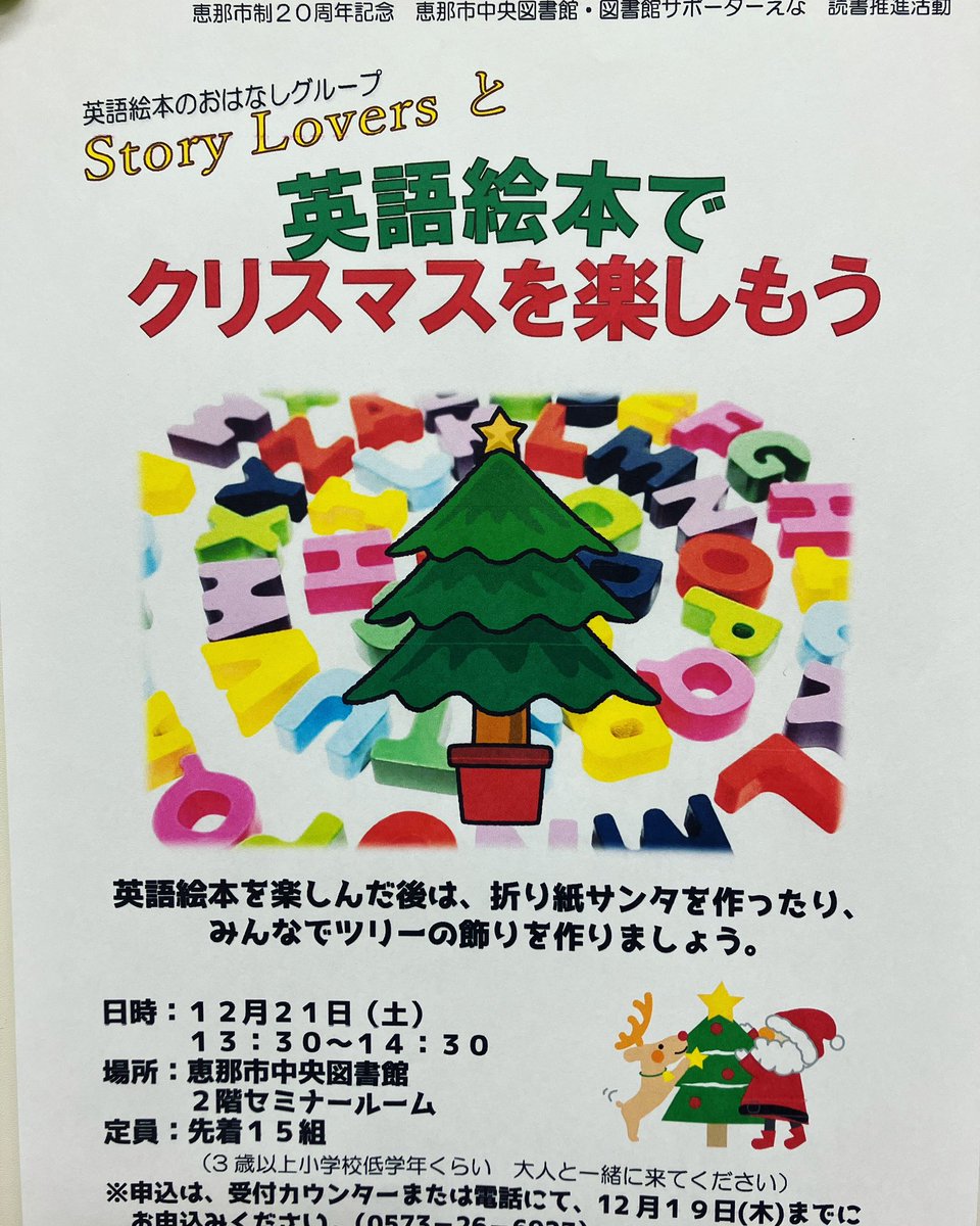 enajinn's tweet photo. 来週12月21日（土）は、
英語好きな小中学生＆大人が楽しいクリスマス絵本を読んでくれます。英語話せたらいいなー、って思うよね。
その後は、折り紙サンタを作ったり、自分で好きな飾りを作ってツリー🌲に貼ります♡
13時30分〜14時30分
定員15組。申込をしてね。
恵那市中央図書館0573-26-6923 https://t.co/hoFHNifXN5