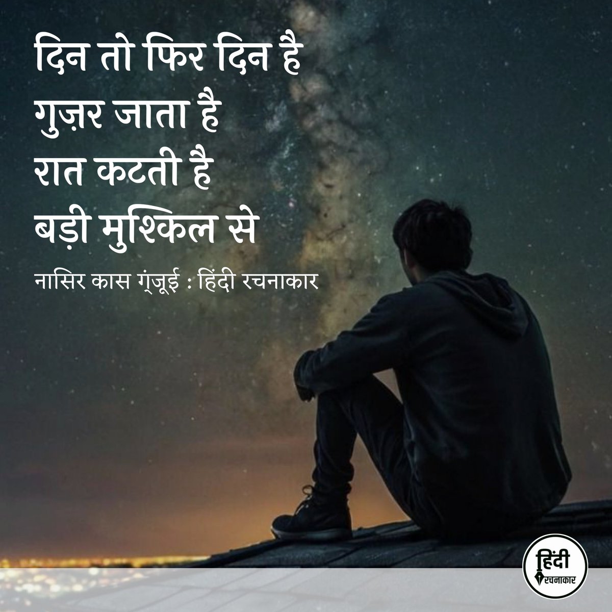hindirachnakaar's tweet image. दिन तो फिर दिन है गुज़र जाता है
रात कटती है बड़ी मुश्किल से

~ नासिर कास ग्ंजूई

#din #raat #nind #dépression 
#anxeity #sadshayari 
#hindirachnakaar