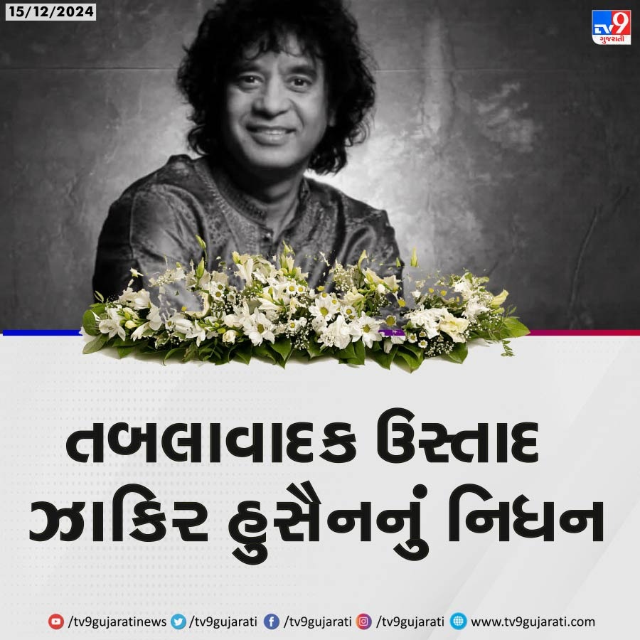 Ramani_Has's tweet photo. Ustad Zakir Hussain Death: તબલાવાદક ઉસ્તાદ ઝાકિર હુસૈનનું નિધન

#UstadZakirHussainDeath #ZakirHussain #Death https://t.co/AAQ37ijiem
