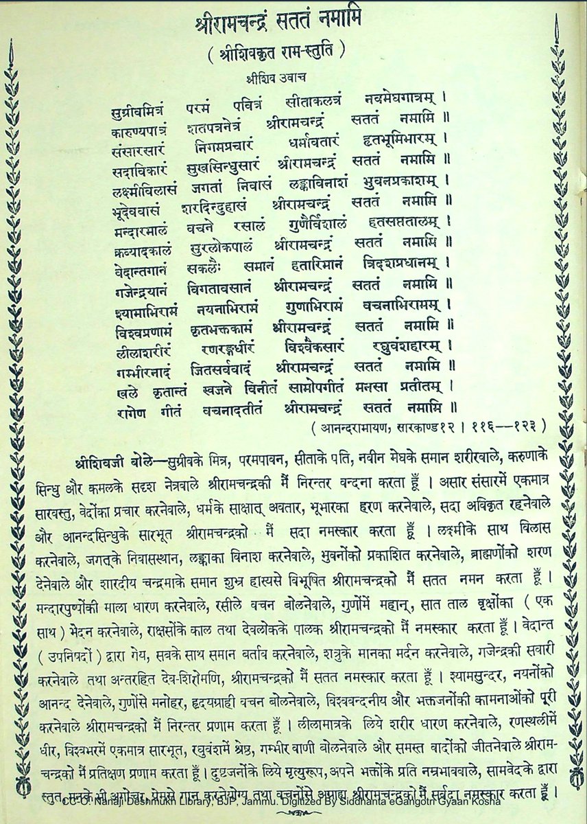 भगवान शिव कृत श्रीराम स्तुति :