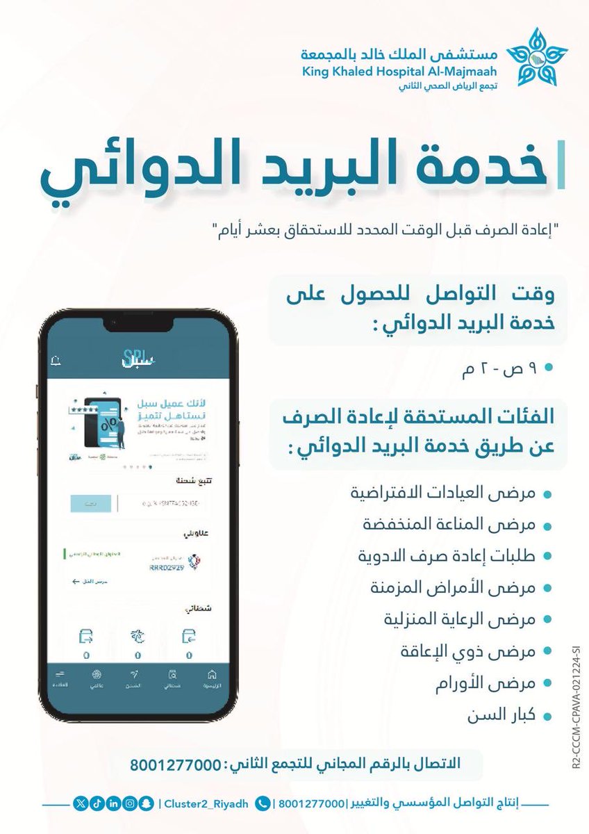 kkmh1405's tweet image. #مستشفى_المجمعة يفّعل خدمة البريد الدوائي لإعادة صرف وتوصيل الأدوية للمستفيدين في منازلهم 

⁧#تجمع_الرياض_الصحي_الثاني