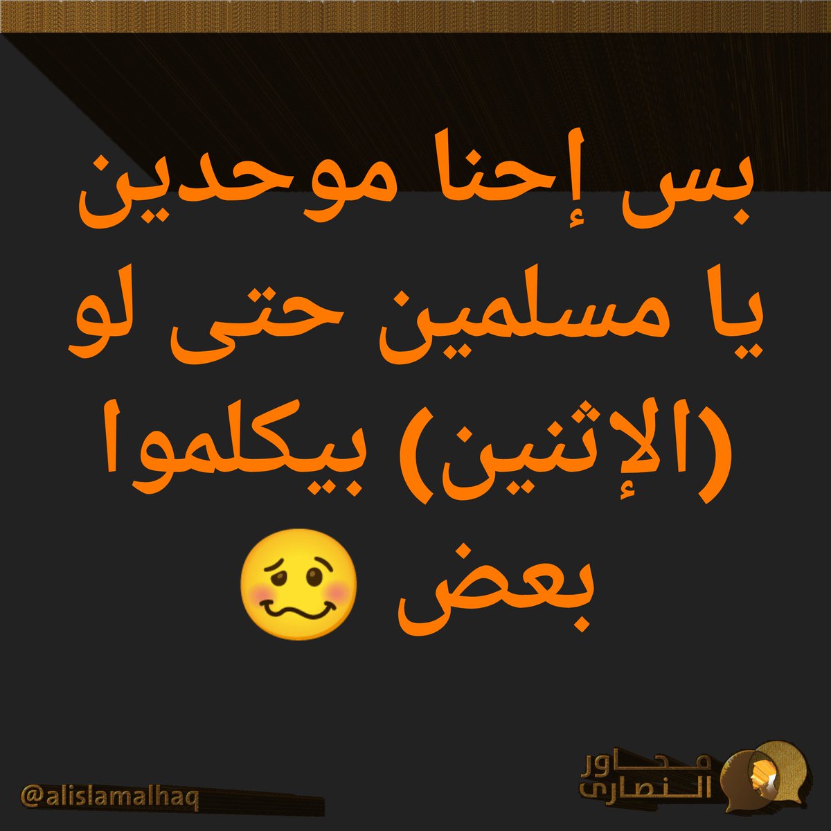 #سلسلة_وثنية_النصارى ﴿قَالَ الرَّبُّ لِرَبِّي﴾
يقول القُمٌص أنطونيوس فكري في تفسير نص قال الرب لربي أن الرب(الآب) يتكلم مع الرب (الإبن)
بس إحنا موحدين يا مسلمين حتى لو (الإثنين) بيكلموا بعض 🥴