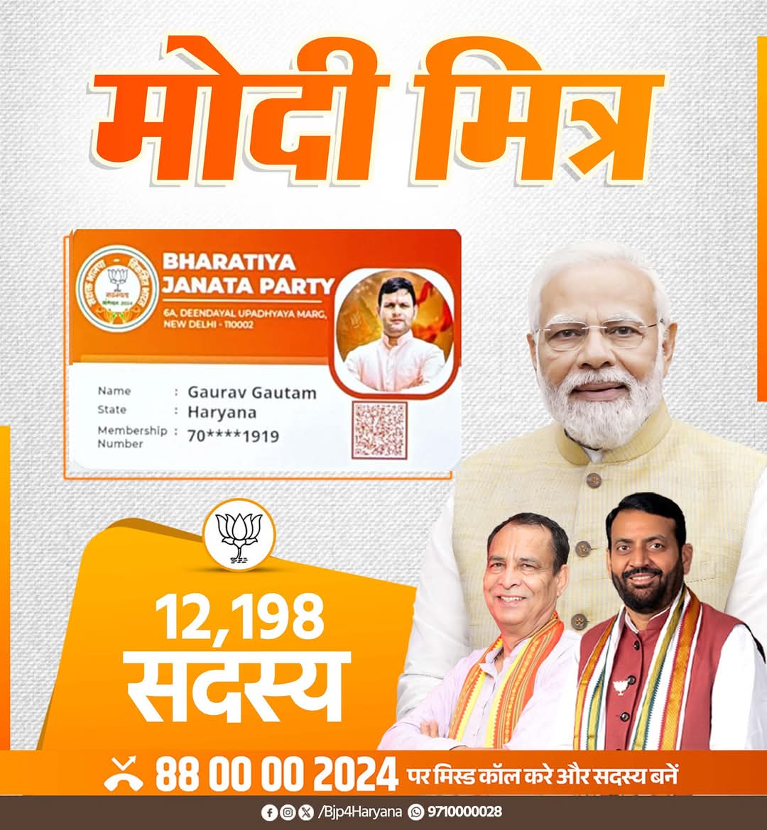 BJP4Haryana's tweet photo. भाजपा सदस्यता अभियान 2024 के तहत खेल मंत्री श्री Gaurav Gautam जी ने 12,198 सदस्य जोड़कर "मोदी मित्र" का गौरव प्राप्त किया है।
आप भी हजार के क्लब में शामिल होने के लिए स्क्रीन शॉट मैसेज में भेजिए और "#ModiMitra" बनें।
आप हमें बताएं, हम हरियाणा को बताएंगे।
#BJPSadasyta2024 https://t.co/Sc78gvOnw3