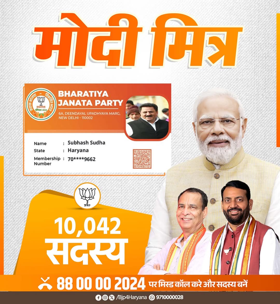 BJP4Haryana's tweet photo. भाजपा सदस्यता अभियान 2024 के तहत पूर्व मंत्री श्री Subhash Sudha जी ने 10,042 सदस्य जोड़कर "मोदी मित्र" का गौरव प्राप्त किया है।
आप भी हजार के क्लब में शामिल होने के लिए स्क्रीन शॉट मैसेज में भेजिए और "#ModiMitra" बनें।
आप हमें बताएं, हम हरियाणा को बताएंगे।
#BJPSadasyta2024 https://t.co/yLLp4bnuLR