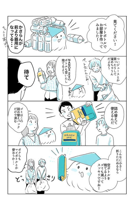 /
水元さきのさん@ramunechocoが描く
「オレとわたしと僕のくらし」4コマ劇場😆
\

"NANOX one"で、節水&amp;時短お洗濯に挑戦する3人+1匹⁉️

かさらんのお家…がなくなるのは悲しいですが😂

詰替え用アイテムを上手に使って、プラスチックゴミが減らせると、自分にも環境にもきっと嬉しい🥰 