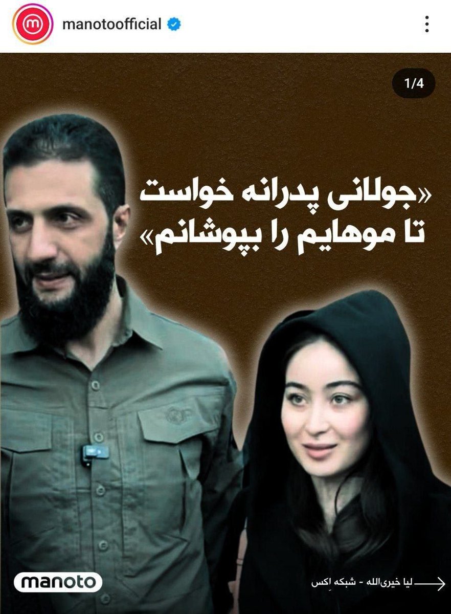 _M_moein's tweet photo. مثل جولانی حتی اگه تروریست القاعده و داعش باشی ولی پادوی آمریکا و نیروی اسرائیل، می تونی حجاب اجباری هم داشته باشی!

پی نوشت: شبکه من و تو طرفدار حجاب داعشی، با ایران اینترنشنال مخالف حجاب ایرانی هر دو توسط اسرائیل اداره می شوند. https://t.co/inb6ZcU90e