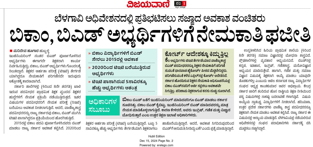 JayashreeH17483's tweet photo. B Edಮಾಡಲು-2015&amp;TETಬರೆಯಲು -2020ರಲ್ಲಿ ಅವಕಾಶ ನೀಡಿದ ರಾಜ್ಯ ಸರ್ಕಾರ ಇಂದು ಈ ಪ್ರಕ್ರಿಯೆಯ ಮುಖ್ಯಘಟ್ಟವಾದ ಶಿಕ್ಷಕರ ನೇಮಕಾತಿಯ CETಗೆ ಬಿಕಾಂ ಪದವೀಧರರನ್ನ ವಂಚಿತರಾಗಿಸಿದ್ದು ಇದಕ್ಕೆ 2022-ಧಾರವಾಡ ಹೈಕೋರ್ಟ್ ಪೀಠವು  ಅವಕಾಶ ನೀಡಲು ಆದೇಶಿಸಿದರೂ ಅದನ್ನ ಕಡೆಗಣಿಸಿದ ಸರ್ಕಾರದ ವಿರುದ್ಧ ಮತ್ತೊಮ್ಮೆ ಕೋರ್ಟ್ ಮೊರೆಹೋಗಲು ಸಿದ್ಧರಿದ್ದೇವೆ https://t.co/SjUOzRvfaM