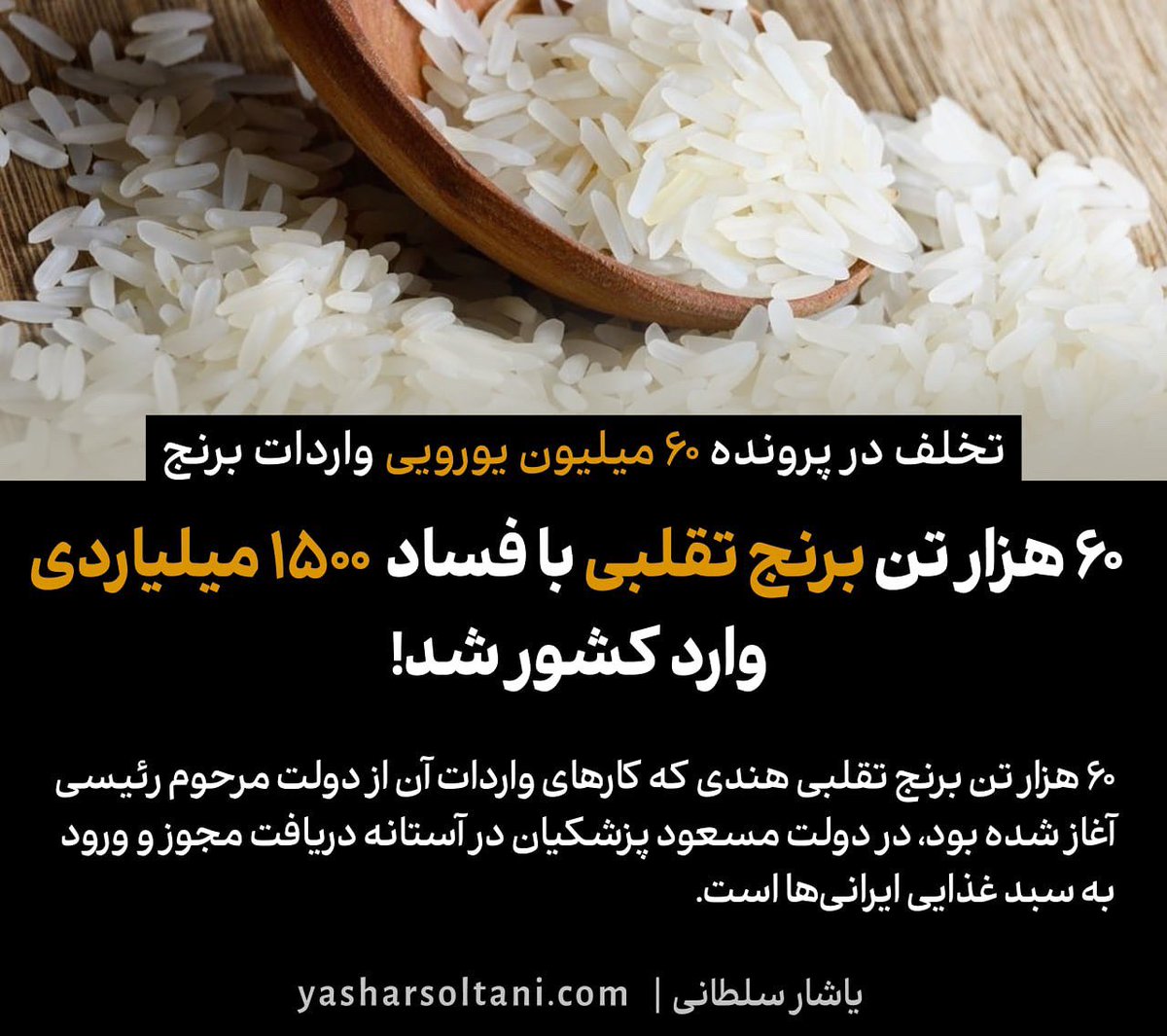 yasharsoltani's tweet photo. ۶۰ هزار تن برنج تقلبی با فساد  ۱۵۰۰ میلیاردی وارد کشور شد! + سند

۶۰ هزار تن برنج تقلبی هندی که در دولت مرحوم رئیسی توسط شرکت جاهد وابسته به وزارت جهاد کشاورزی کارهای واردات آن آغاز شده بود، در دولت مسعود پزشکیان در آستانه دریافت مجوز و ورود به سبد غذایی ایرانی‌ها است.

این شرکت پیشتر اعلام کرده بود که برنج درجه یک هندی را به ارزش ۶۰ میلیون یورو وارد کشور خواهد کرد اما با واردات برنج بی کیفیت تقلبی به ارزش ۲۷ میلیون یورو، فساد ۳۳ میلیون یورویی در این قرارداد صورت گرفته است.

لینک گزارش:

https://t.co/nPloLd3LhR