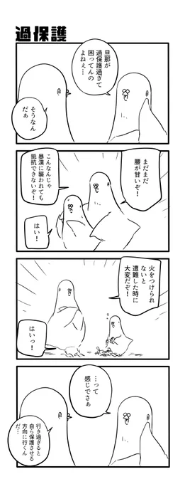 過保護 