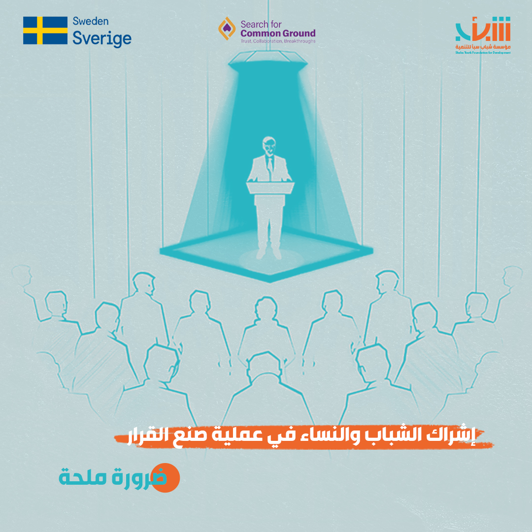 Shebayouthf's tweet photo. إشراك الشباب والنساء في عملية صنع القرار ليس خيارًا بل ضرورة ملحة، فالشباب هم طاقة البلاد الحيوية، والنساء هن نصف المجتمع.
@SFCG_ 

#حملة_شركاء_في_البناء
#تمكين_الشباب
#تمكين_النساء https://t.co/yOarOpcv9A