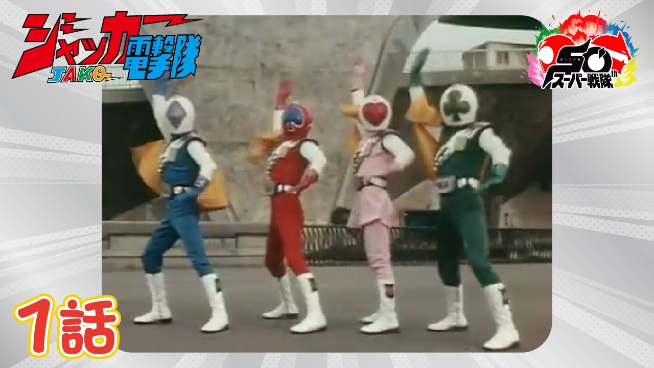 スーパー戦隊オフィシャル on X: 