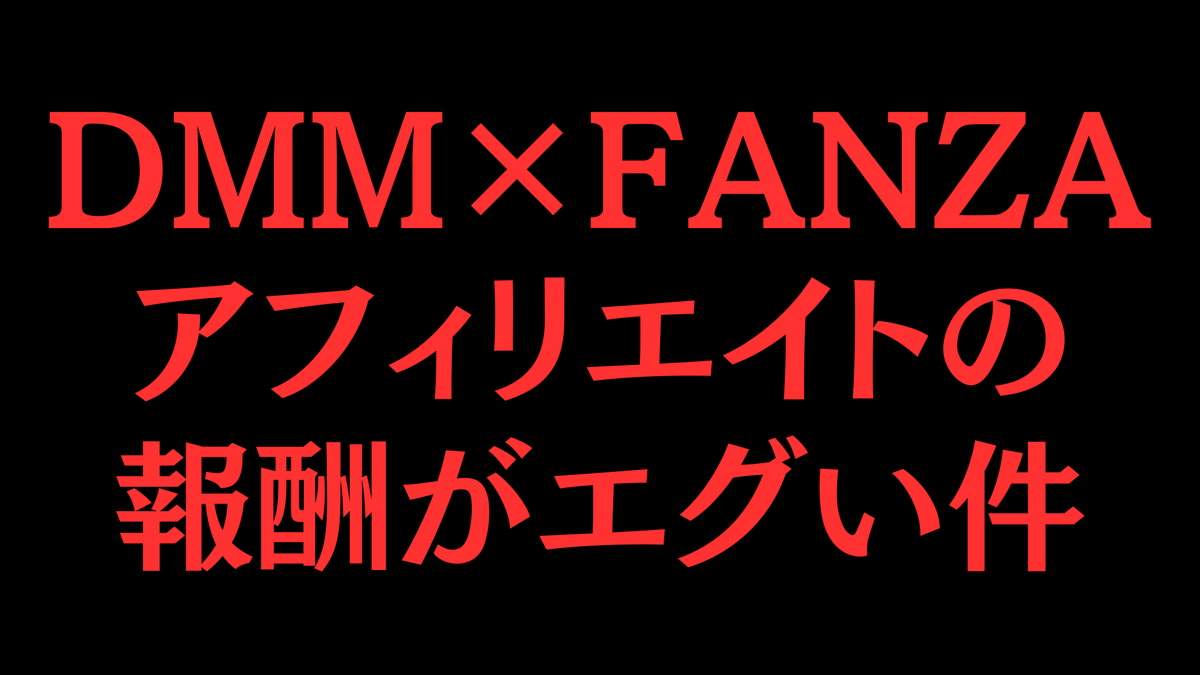 おいおいおいおいおいおい！！ DMM×FANZAアフィリエイトの報酬がエグいって知ってた？ FANZAアフィリエイトでは… ・報酬率最大20％以上  ・「動画」「電子書籍」が高単価で狙い目 ・リピート購入が多く稼げる この稼ぎ方を知りたい人は ➀いいね ➁【 ディー 】とリプくれ ...