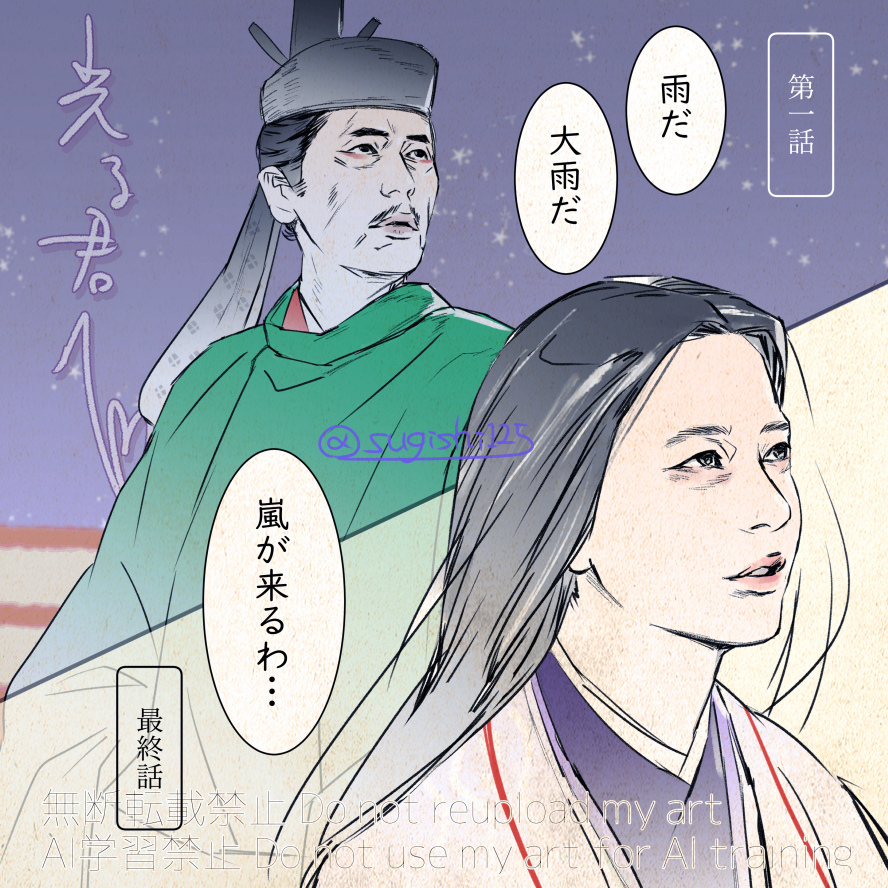#光る君へ 第一話で安倍晴明が戦乱の兆しを感じとり、道長によってなんとか平穏は保たれるものの、彼の死後にまひろが確信する。うまく言葉にできないのんですが、歴史のうねりを感じてぞわっとしました。まさに≪大河ドラマ≫でしたねえ。 #光る君絵 