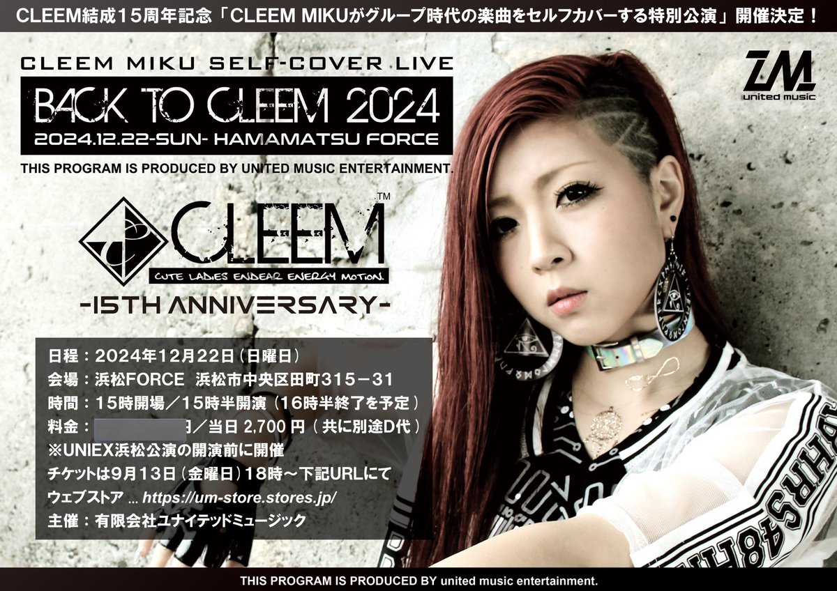 053united_music's tweet photo. 【今週末はUNIEX!!】12月22日(日)開催
#トヨタユナイテッド静岡 presents #UNIEX 〜浜松公演〜
🔹会場:浜松FORCE
🔹時間:開場 17:00/開演 17:30
【CLEEM MIKUセルフカバーライブ】
〜BACK TO CLEEM 2024〜
🔸時間:開場 15:00/開演 15:30
※来場者特典:A3サイズポスターカレンダー https://t.co/4OZvXeGjvE