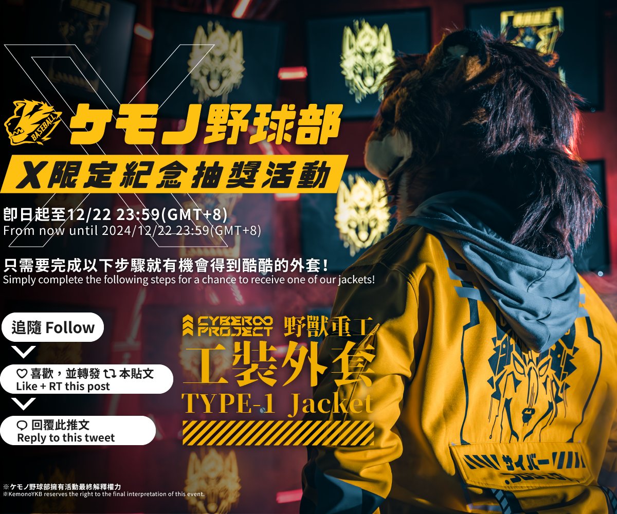 【ケモノ野球部- 𝕏限定紀念抽獎活動】
［KemonoYKB - Commemorative Raffle (Exclusive on 𝕏)］

即日起至12/22 23:59(GMT+8)
From now until 2024/12/22 23:59(GMT+8)

只需要完成以下步驟就有機會得到酷酷的外套！
Simply complete the following steps for a chance to receive one of our