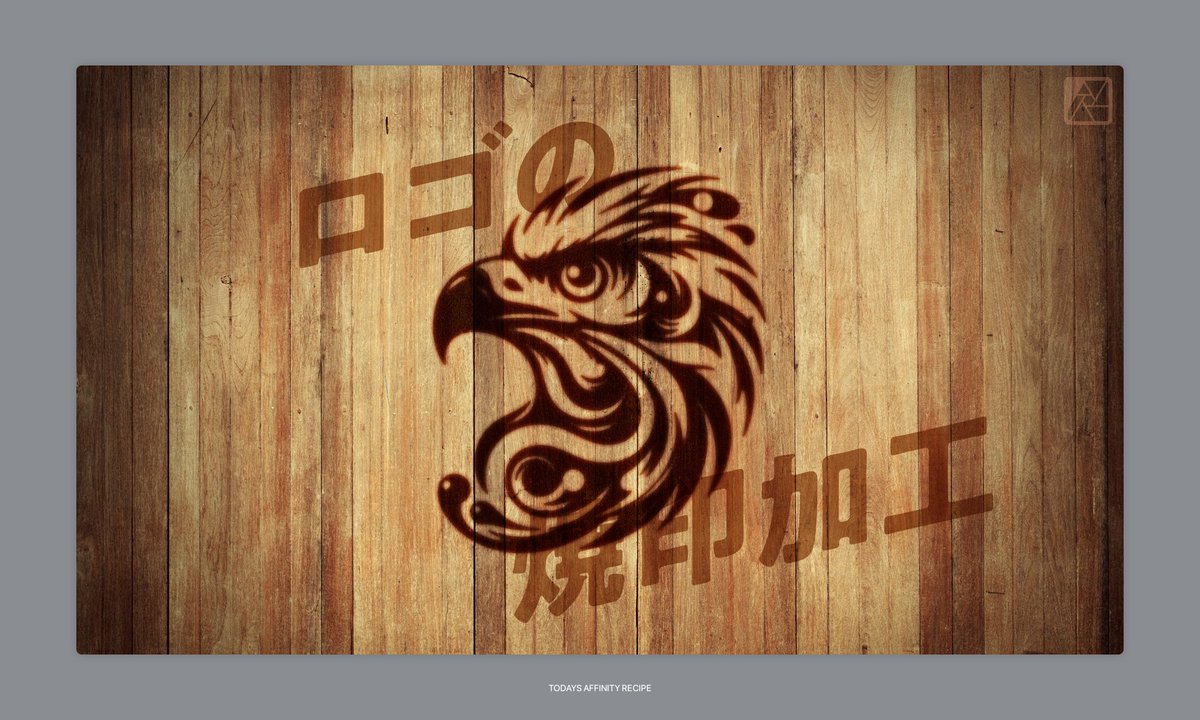 petitbrain's tweet image. 【Affinityレシピ】ロゴの焼印加工のつくりかた

#Affinityレシピ #AffinityPhoto