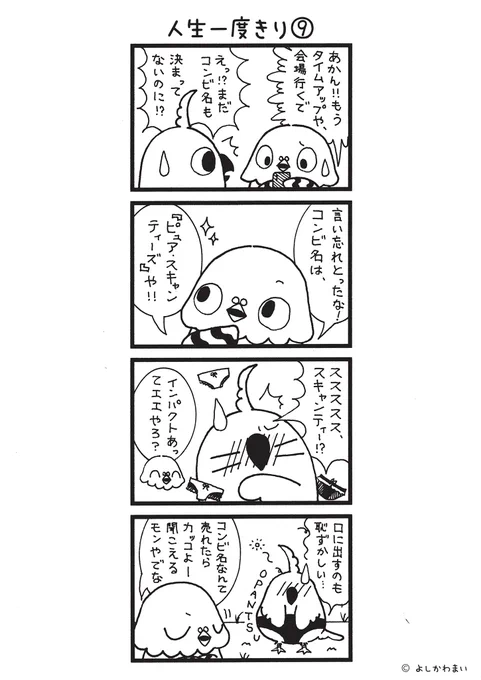 人生一度きり⑨
#漫画が読めるハッシュタグ
#コンビ名

長編『人生一度きり』全14話、本日は第9話です🎙️✨

漫画の続きが気になったら、フォロー&amp;RTで応援してね📣 