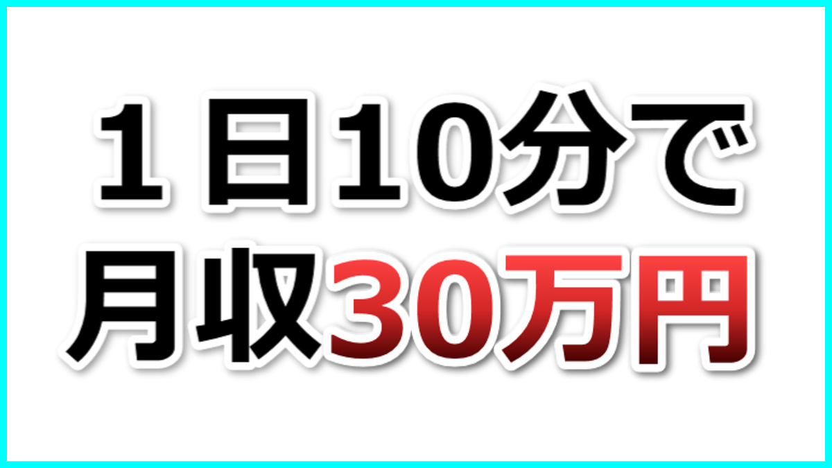 axcel0901's tweet photo. 月30万円稼ぎたかったら、１日10分の作業でOKです。

１日10分の作業にするためのコツを教えます。

「いいね」の後に、リプに「コツ」と書くとシークレットなリプを送ります。
（48時間で削除しますので、お早めに受け取ってくださいね） https://t.co/tpWTlsT6z0