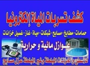 استخدام أحدث أجهزة الكترونيه في مجال كشف تسربات المياه 
الرياض/جده /مكه/الدمام 
للتواصل معنا 
0536221634