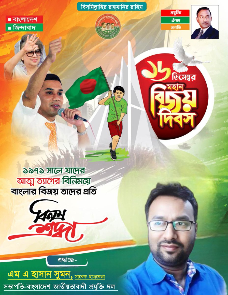 mahassansumon's tweet photo. 🇧🇩
"১৬ ডিসেম্বর, মহান বিজয় দিবস। লাল সবুজের পতাকা উড়িয়ে বলি-এই দেশ আমার, এই বিজয় আমার। শ্রদ্ধা ও কৃতজ্ঞতা মুক্তিযোদ্ধাদের প্রতি।|
"বাংলাদেশ জিন্দাবাদ | মহান বিজয় দিবসের শুভেচ্ছা"
#mahassansumon #জাতীয়তাবাদীপ্রযুক্তিদল #BNTP #BNP #BNPBangladesh https://t.co/n0rpd4BIEY