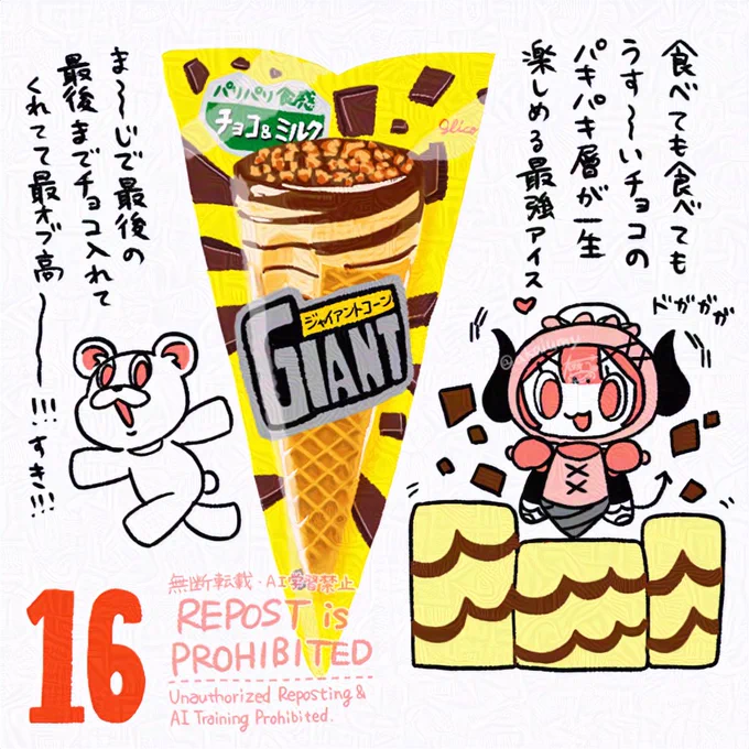 16日目 ジャイアントコーンのチョコ&amp;ミルク!
コーンの下の下までパキパキチョコ層があって最後のひとくちまで最高のジャイアントコーンだと思う………さすがに美味しすぎる………あたたかおうちで食べよう………
#おはよう有灰さん #アドベント有灰さん #アドベントカレンダー 
