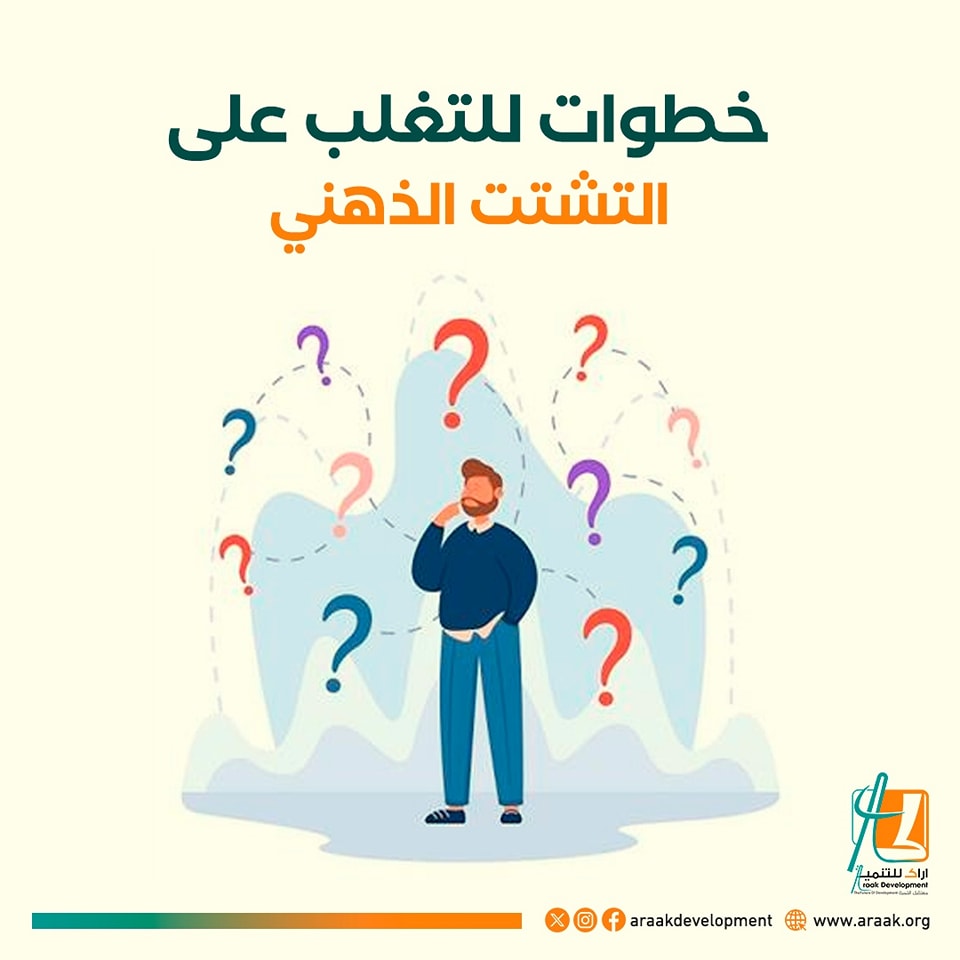 araakorg's tweet photo. خطوات للتغلب على التشتت الذهني
حدد أولوياتك اليومية واكتبها.
ابتعد عن مصادر الإلهاء مثل الهاتف.
خصص وقتًا محددًا لكل مهمة.
استخدم تقنية البومودورو لإدارة وقتك.
امنح نفسك استراحات قصيرة لاستعادة التركيز. https://t.co/lGevsio59O