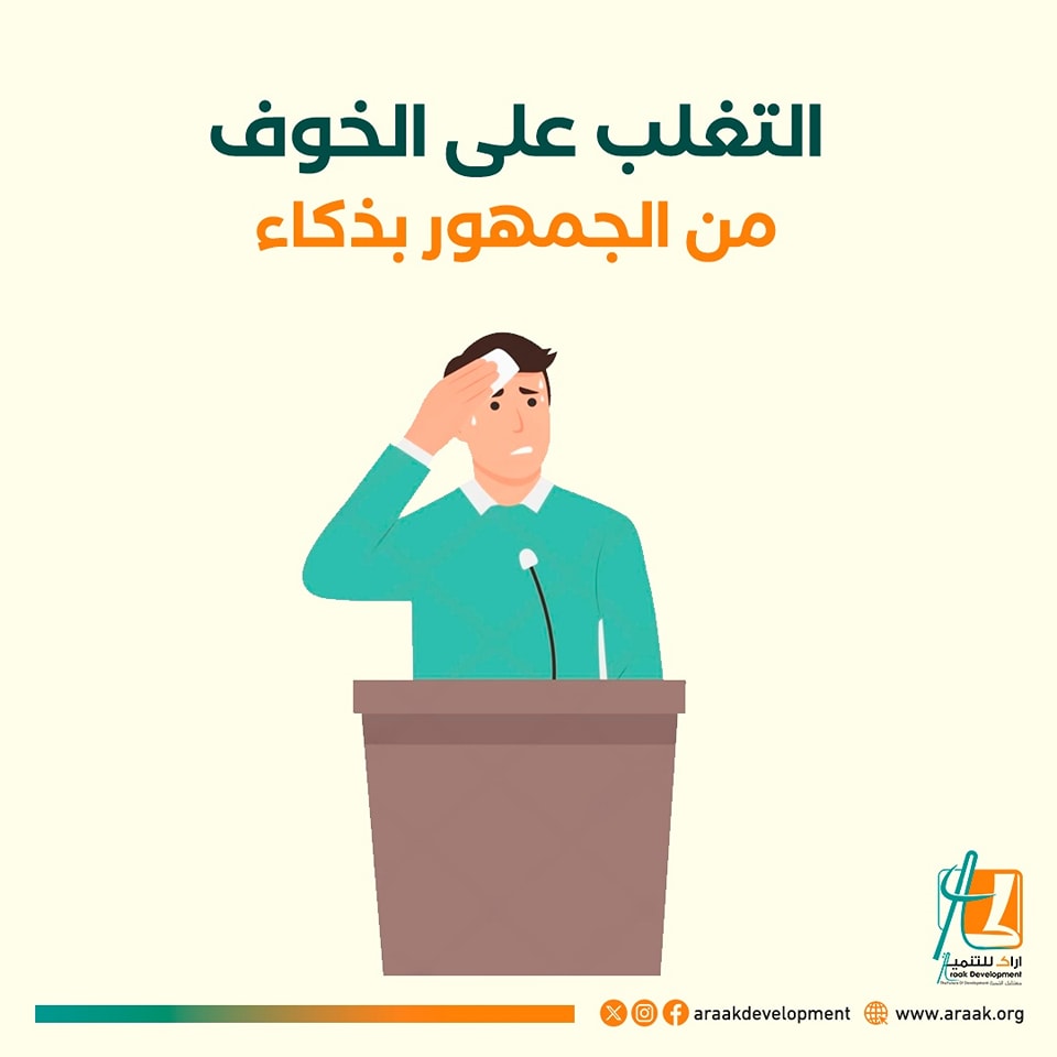 araakorg's tweet photo. التغلب على الخوف من الجمهور بذكاء📷
حضّر حديثك جيدًا لتشعر بالثقة فيما ستقوله.
ابدأ بمخاطبة مجموعات صغيرة لتعتاد على الجمهور.
ركز على الرسالة التي تريد إيصالها وليس على التوتر.
مارس تمارين التنفس العميق لتهدئة أعصابك قبل البدء.
تقبّل الأخطاء كجزء طبيعي وتابع حديثك بثقة. https://t.co/PPcI0D8SBF