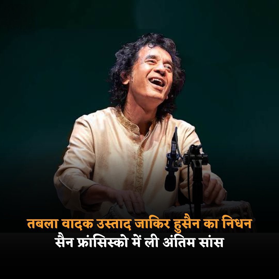 ABHIMANYU7737's tweet photo. #zakirhussain"तबला से ड���रू और शंखनाद.." 👌

ये  ज़ाकिर हुसैन साहब की प्रतिभा के साथ-साथ उनकी भारतीय संस्कृति के प्रति अटूट श्रद्धा का भी परिचायक है॥ उनका आज जाना अखर गया। ज़ाकिर हुसैन जी माँ सरस्वती के परम भक्त थे। ईश्वर उनकी आत्मा को शांति प्रदान करें!  #zakirhussain #Tabla https://t.co/xU0qFpjVW2