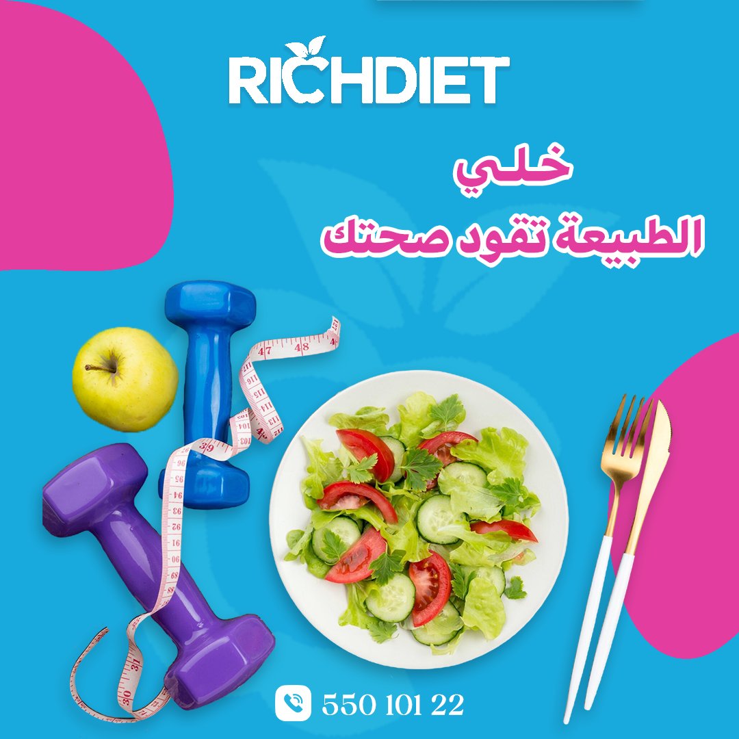 richdietkuwait's tweet photo. تبي تلتزم بنظام غذائي نباتي متوازن؟ 
مع ريتش دايت، نوفر لك كل العناصر الغذائية 
اللي تحتاجها من خلال وجبات نباتية لذيذة ومبتكرة.

📦 تفاصيل الاشتراك:
اشتراك 20 يوم: 115 د.ك
اشتراك 24 يوم: 135 د.ك
اشتراك 28 يوم: 145 د.ك

55010122
#رجيم #تمارين #صحتك_أولوية #حياة_صحية
#صحة_وتغذية https://t.co/fDM7lXy3u8
