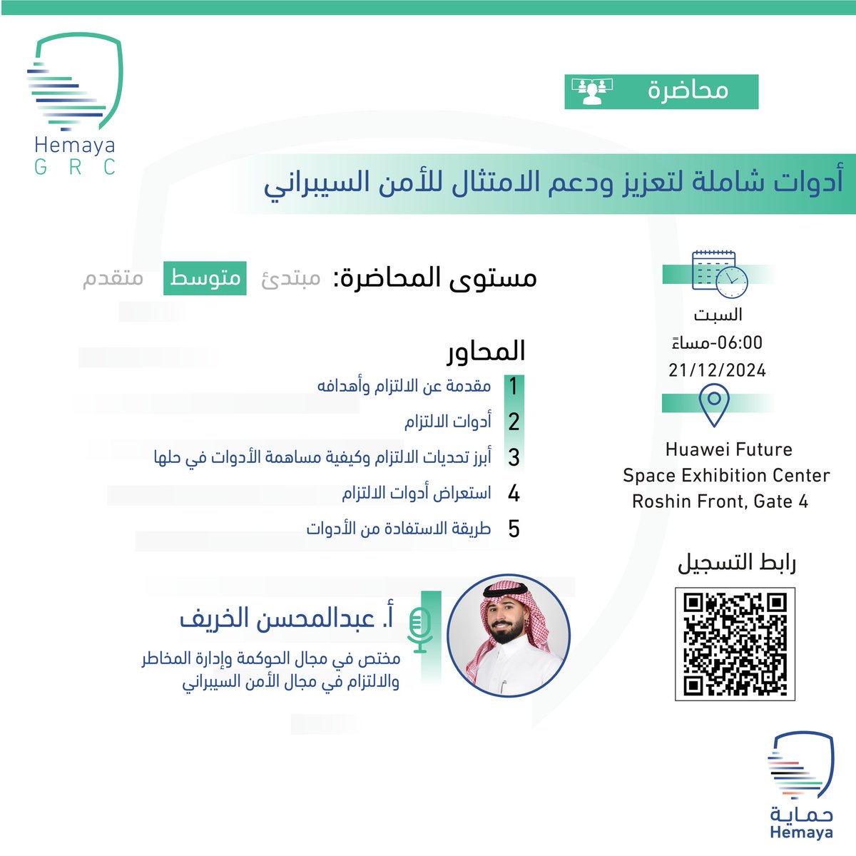 HemayaGroup's tweet photo. يسر مجتمع GRC بجمعية أمن المعلومات - حماية دعوتكم لحضور محاضرة:
أدوات شاملة لتعزيز ودعم الامتثال للأمن السيبراني 
تقديم: عبدالمحسن الخريف 
📆 السبت | 21 ديسمبر 2024
🕗 6:00 مساءً
📍واجهة روشن - Huawei Future Space Exhibition Center (Gate 4)

🔗 للتسجيل عبر الرابط: https://t.co/XX8LPz5BFq

#حماية