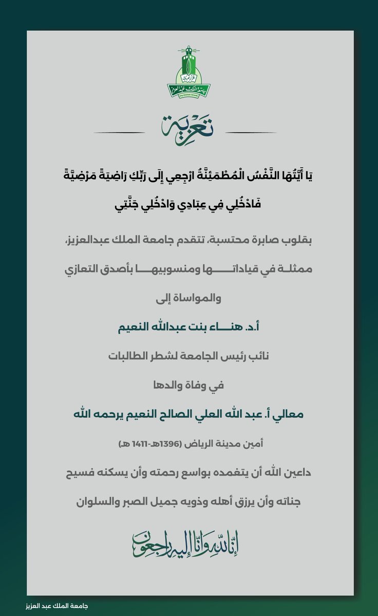 تتقدم #جامعة_الملك_عبدالعزيز بخالص التعازي والمواساة إلى أ.د. هناء بنت عبدالله النعيم، نائب رئيس الجامعة لشطر الطالبات، في وفاة والدها معالي أ. عبدالله العلي الصالح النعيم (رحمه الله).
نسأل الله أن يتغمده بواسع رحمته ويسكنه فسيح جناته، ويلهم أهله وذويه الصبر والسلوان.
إنا لله