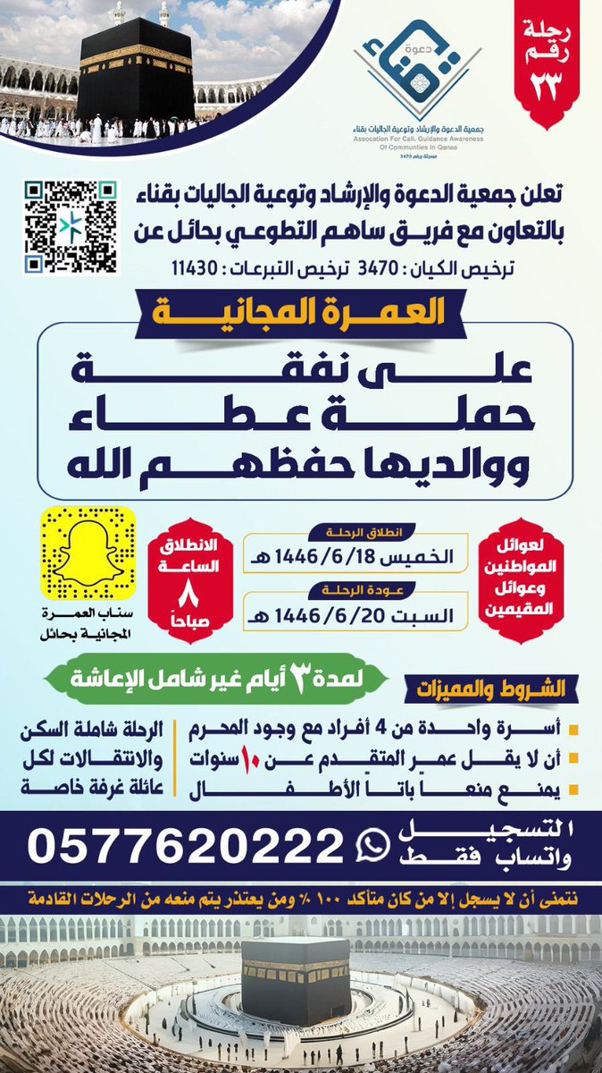 tawenyqena's tweet photo. برنامج : رحلات العمرة لعوائل المواطنين والمقيمين
🗓️ الخميس ١٤٤٦/٦/١٨هـ
رحلة ��قم : (٢٣)
المشروع بالتعاون مع فريق ساهم التطوعي https://t.co/LZlwmK7ph8