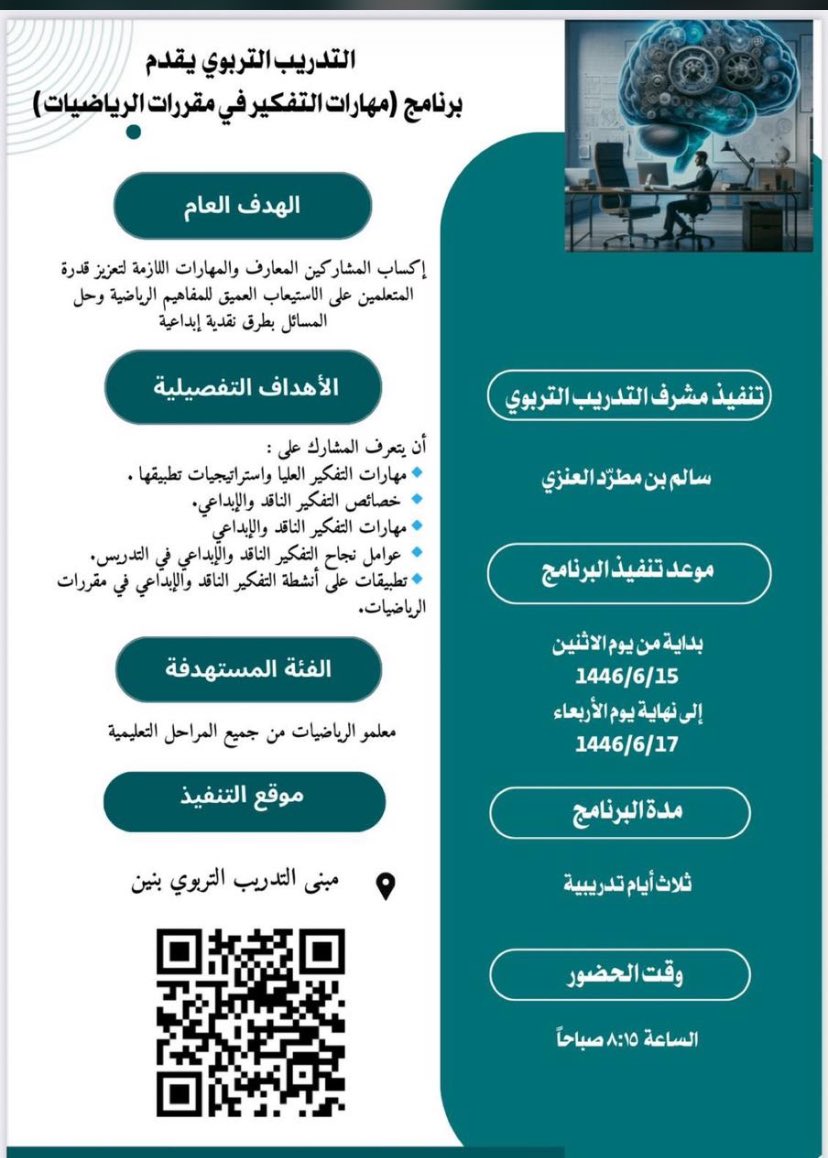 Menweraltuwilei's tweet photo. برنامج تدريبي بعنوان :مهارات التفكير في مقررات الرياضيات
•الفئة المستهدفة: معلمو الرياضيات.
•الموعد: من 15 إلى 17 جمادى الآخرة 1446هـ، الساعة 8:15 صباحًا.
•الموقع: مبنى التدريب التربوي – بنين.
•المدرب: سالم بن مطر العنزي.
للتسجيل، مسح رمز QR المرفق.
#تعليم_القريات https://t.co/D4CWLHSn38