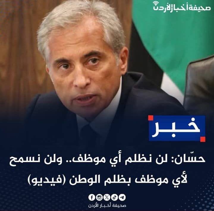 GeneralInspect3's tweet photo. في تصريح رئيس الوزراء حول عدم ظلم أي موظف، يطرح تساؤل هام بشأن إقالات الموظفين في شركة تطوير العقبة، التي تمت تحت إشراف حسين الصفدي وخالد علاوي. هل يمكن فتح تحقيق رسمي في هذه الإقالات القسرية، أم أن هؤلاء المسؤولين محصنون من المساءلة؟ يجب على دولته التواصل مع جميع الموظفين الذين أُجبروا على تقديم استقالاتهم تحت التهديد هذا العام. إن الشفافية في معالجة هذه القضية ضرورية لضمان حقوق الموظفين والحفاظ على الثقة في الحكومة. يتطلب الأمر خطوات واضحة لضمان العدالة، مما يعكس التزام الدولة بإنصاف العاملين في جميع مؤسساتها.
#الأردن
@JafarHassan