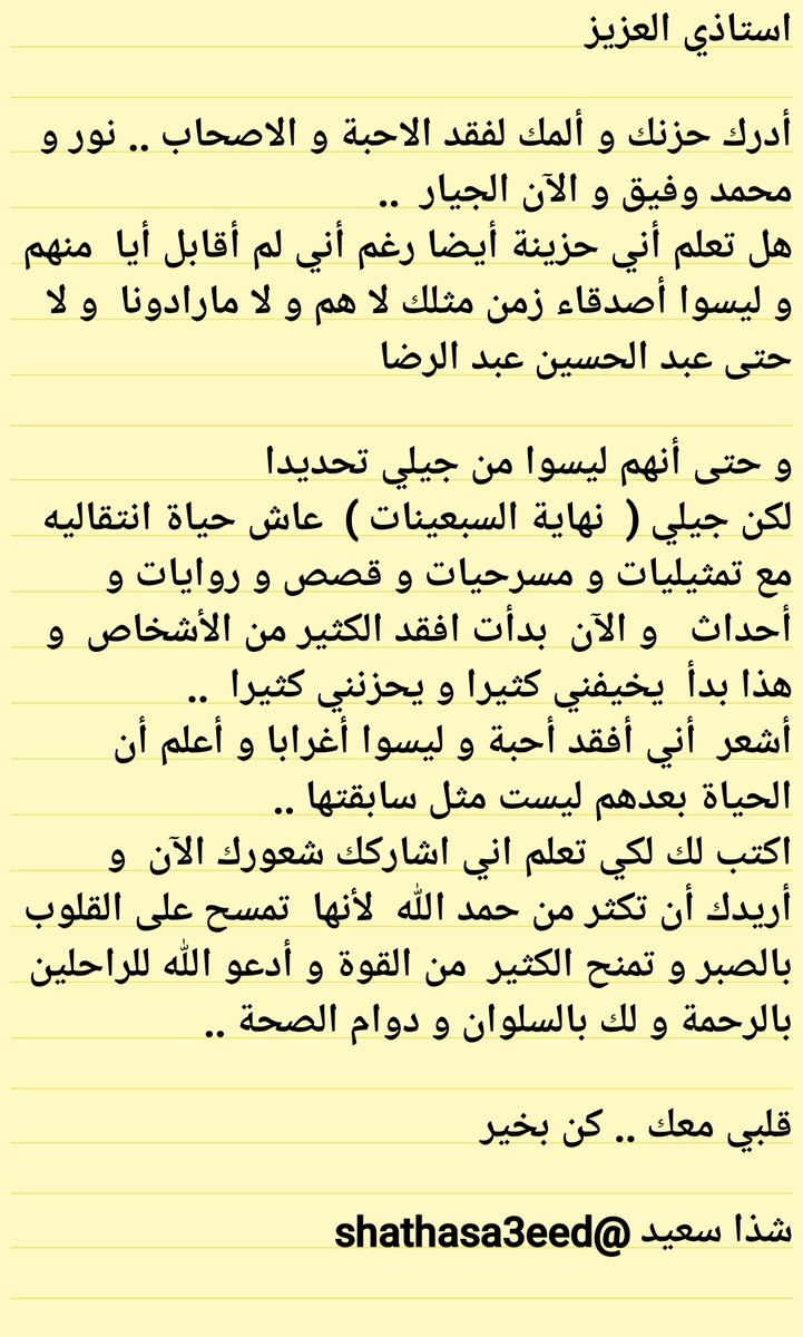 شذا بنت سعيد (@shathasa3eed) on Twitter photo كتبت للقبطان الاستاذ #نبيل_الحلفاوي هذه الرسالة قبل عدة سنوات
بعد وفاة هادي الجيار و محمد وفيق
بعد ان كان الحزن متسيدا
...
الآن
احتاج لمن يرسل لي رسالة مماثلة بعد خبر وفاتك
<a href="/nabilelhalfawy/">نبيل الحلفاوي</a> كتبت للقبطان الاستاذ #نبيل_الحلفاوي هذه الرسالة قبل عدة سنوات
بعد وفاة هادي الجيار و محمد وفيق
بعد ان كان الحزن متسيدا
...
الآن
احتاج لمن يرسل لي رسالة مماثلة بعد خبر وفاتك
<a href="/nabilelhalfawy/">نبيل الحلفاوي</a>