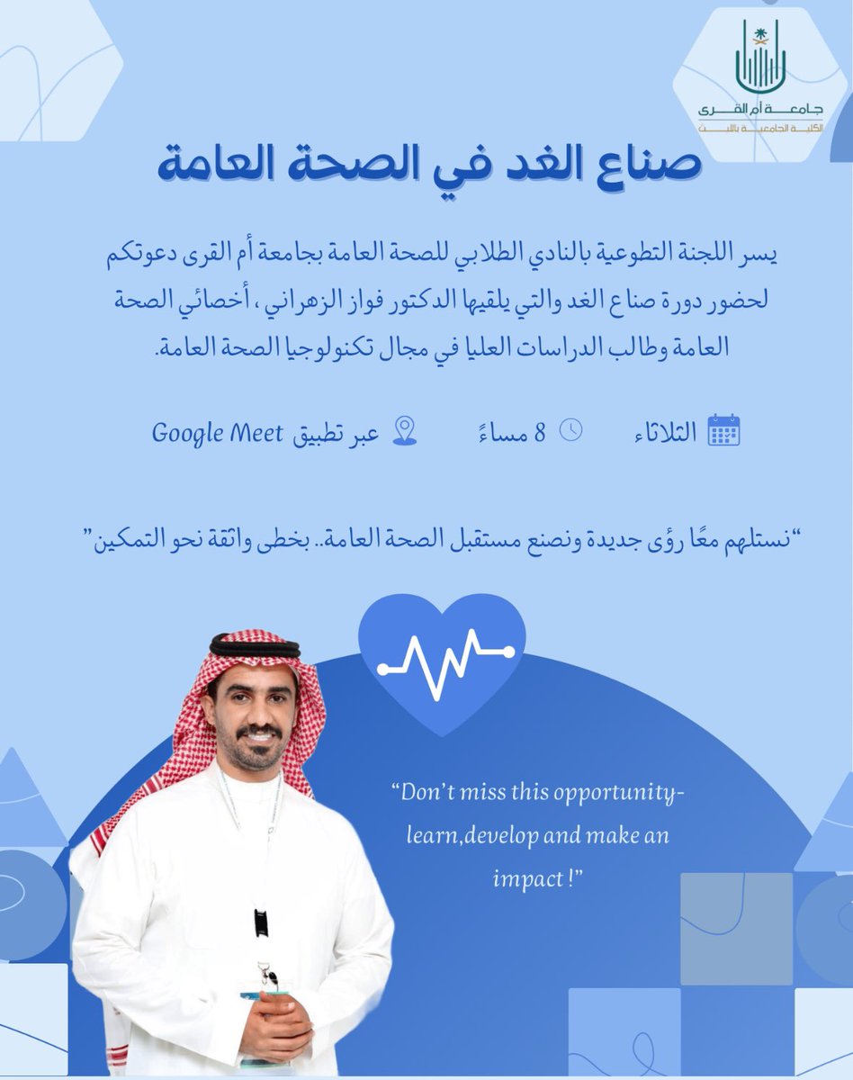 uqu_hssc's tweet photo. شاركونا رحلة ملهمة نحو مستقبل الصحة العامة!
نقدم دورة صُنّاع الغد في الصحة العامة بتقديم د.فواز الزهراني ستتيح لك الأفق لتطوير مهاراتك وزيادة المعرفة وبناء رؤى جديدة في الصحة العامة 🪄! 

الحضور متاح للجميع👨🏻‍⚕️👩🏻‍⚕️ 
رابط الحضور سيتواجد على حسابنا📌 
فعلوا التنبيهات وكونوا بالقرب📲 https://t.co/7S9c6heKtk