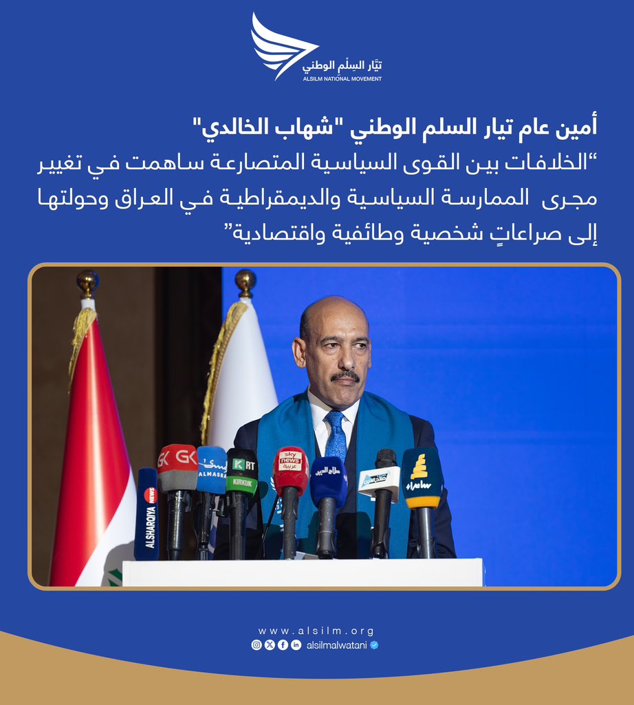 alsilmalwatani's tweet photo. أمين عام تيار السلم الوطني "شهاب الخالدي": 
الخلافات بين القوى السياسية المتصارعة ساهمت في تغيير مجرى الممارسة السياسية والديمقراطية في العراق وحولتها إلى صراعاتٍ شخصية وطائفية واقتصادية https://t.co/z72gQkivfg