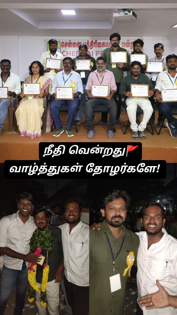VinothKumar_25's tweet photo. ஒன்றல்ல, இரண்டல்ல கால் நூற்றாண்டு கால போராட்டத்தின் வெற்றி..! மாற்றத்திற்கான புதியதோர் அத்தியாயம் தொடங்கிவிட்டது.

சென்னை பத்திரிகையாளர் மன்ற புதிய நிர்வாகிகள் அனைவருக்கும் வாழ்த்துகள்..! 💐❤️

@haseefm @nelsonvijay08 @reportermani @gavastk @Stalin__SP @Madhan_HC @LeagueForJ9783 https://t.co/jjoVy4oIPB