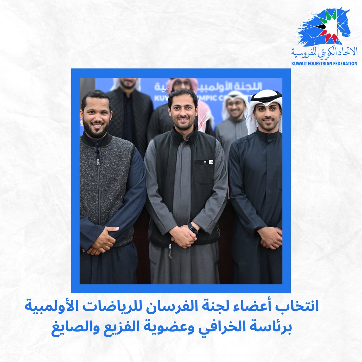 بناءً على المادة ٢٧ من النظام الأساسي للاتحاد الكويتي للفروسية، انتخب الفرسان أعضاء رئيس وأعضاء لجنة الفرسان للرياضات الأولمبية وذلك على النحو التالي:
رئيس اللجنة:
الفارس علي جاسم الخرافي
أعضاء اللجنة:
الفارس عبدالرحمن ناصر الفزيع
الفارس علي عبدالله الصايغ

كل التوفيق للجميع