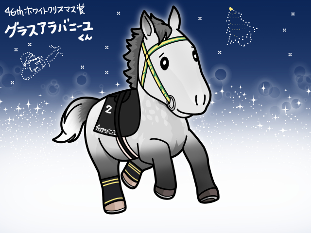 minaparu's tweet photo. 先日のホワイトクリスマス賞を勝ったグラスアラバニーユくんを描きました🎄 https://t.co/5Im3QCe076
