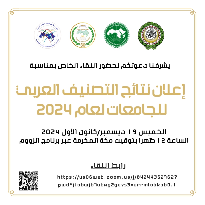 ✨إعلان هام
تهديكم الأمانة العامة لاتحاد الجامعات العربية أطيب التحيات، وفي إطار التعاون المُشترك بين اتحاد الجامعات العربية وجامعة الدول العربية والمنظمة العربية للتربية والثقافة والعلوم (الألكسو) واتحاد مجالس البحث العلمي العربية، يسرنا الإعلان عن:
 ✨نتائج التصنيف العربي