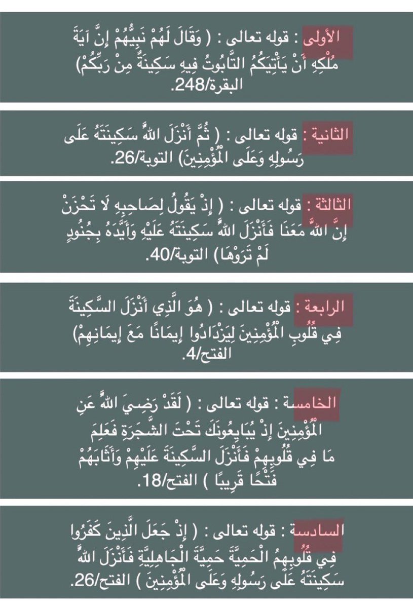 كان ابن تيمية رحمه الله:
إذا اشتدَّت عليه الأمور قرأ آيات السَّكينة.

كتبتها لكم احفظوها ❤️

يقول ابن القيم رحمه الله:
وقد جرَّبت أنا أيضًا قراءة هذه الآيات عند اضطراب القلب مما يرد عليه، فرأيت لها تأثيرًا عظيمًا في سُكونه.

ذكر الله عزَّ وجل السَّكينة في كتابه في ستة مواضع: