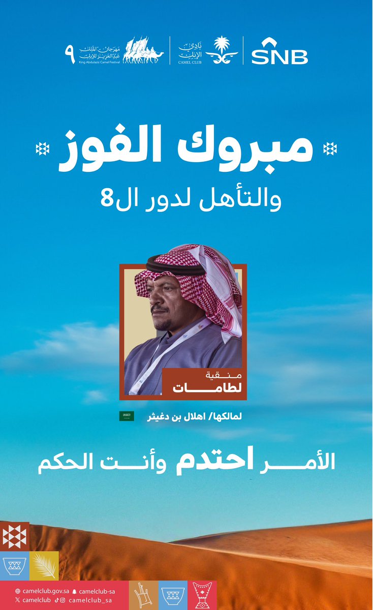 CamelClub's tweet photo. ألف مبروك لـ اهلال بن دغيثر مالك منقية
"لطامات"
وجمهورها على التأهل لدور الـ8!
عز وفخر يا جمهورها 🥇
#منقية_الجزيرة 🐪
#راعي_النظر
#راعي_الشداد
#مهرجان_الملك_عبدالعزيز_للإبل9" https://t.co/fHz7IlVp7e