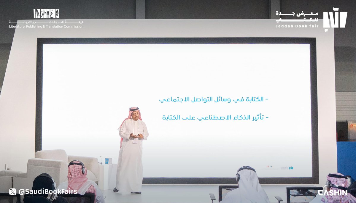 SaudiBookFairs's tweet photo. ضمن فعاليات #معرض_جدة_للكتاب_2024
أُقيمت اليوم ورشة بعنوان "الكتابة الصحفية" قدمها أ. حميد العنزي، تعرّف الحضور خلالها على كيفية استخدام اللغة بوضوح ودقة وصياغة محتوى يجذب القرّاء مع الالتزام بالمهنية الصحفية.

#جدة_تقرأ  
#هيئة_الأدب_والنشر_والترجمة https://t.co/3oOpiXVIhu