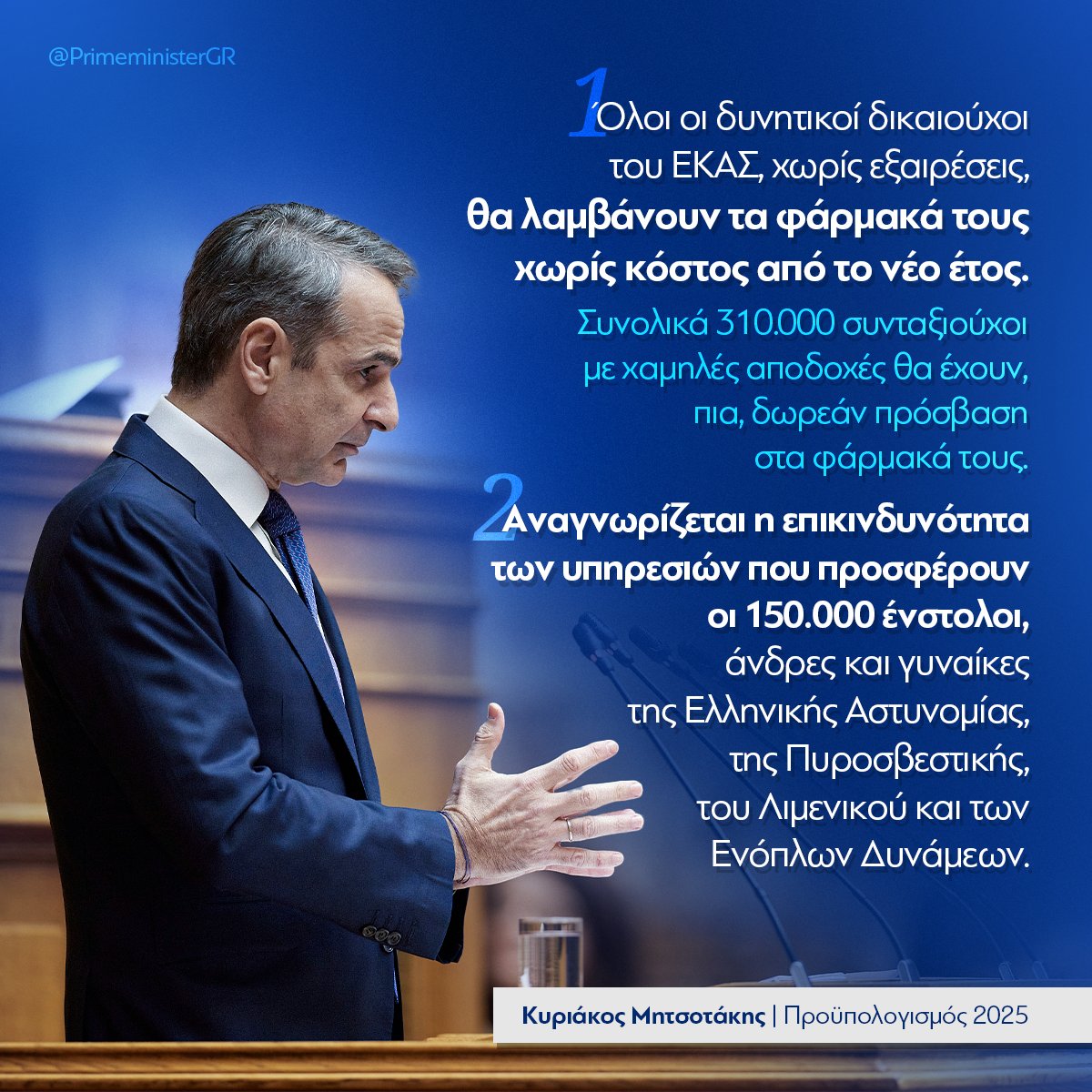 Ο Προϋπολογισμός έρχεται να άρει διαχρονικές αδικίες σε βάρος δύο κοινωνικών ομάδων. Η πρώτη παρέμβαση ανακουφίζει τους χαμηλοσυνταξιούχους. Ενώ η δεύτερη πρωτοβουλία συνδέεται με την καθημερινότητα των 150.000 ενστόλων μας.