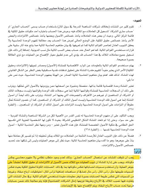 anor31's tweet photo. #معلومة_محاسبية 
رأي لجنة معايير المحاسبة في الهيئة السعودية للمراجعين والمحاسبين 
بخصوص المعالجة المحاسبية لمعاملات الملاك مع المنشأة، واستخدام حساب جاري الملاك أو الشركاء 👇👇 https://t.co/hlt462kgdV
